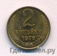 2 копейки 1976 года