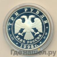 3 рубля 1998 года СПМД