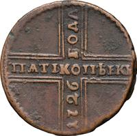 5 копеек 1726 года