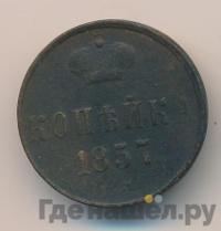 1 копейка 1857 года ЕМ