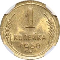 1 копейка 1950 года