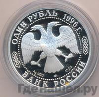 1 рубль 1996 года ЛМД