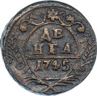 Денга 1745 года