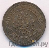 3 копейки 1897 года СПБ