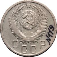 15 копеек 1952 года