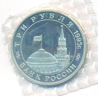 3 рубля 1995 года  Освобождение Европы от фашизма - Встреча на Эльбе