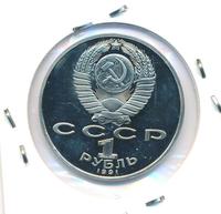1 рубль 1991 года  Низами Гянджеви