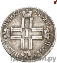 Полуполтинник 1801 года