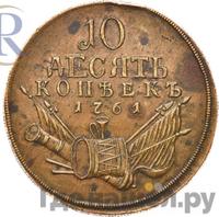 10 копеек 1761 года  Пробные