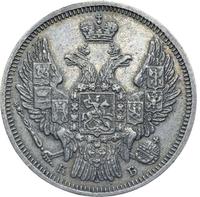 20 копеек 1845 года СПБ КБ