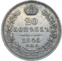 20 копеек 1845 года СПБ КБ