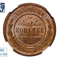 3 копейки 1915 года