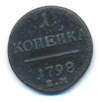 1 копейка 1798 года