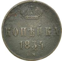 1 копейка 1854 года