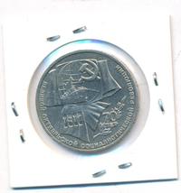 1 рубль 1987 года