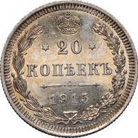 20 копеек 1915 года ВС