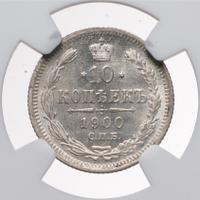 10 копеек 1900 года СПБ ФЗ