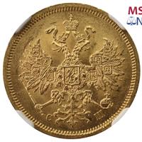 5 рублей 1866 года