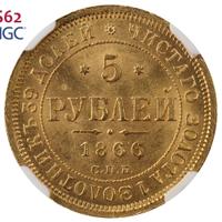 5 рублей 1866 года