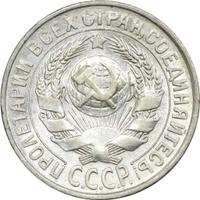 15 копеек 1929 года