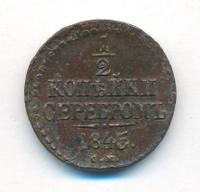 1/2 копейки 1845 года