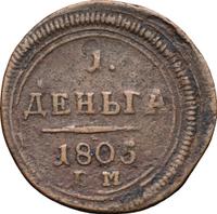Деньга 1805 года