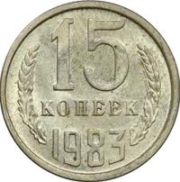 15 копеек 1983 года