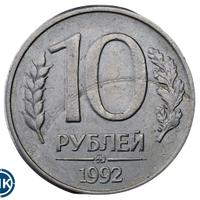 10 рублей 1992 года