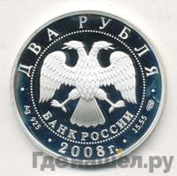 2 рубля 2008 года СПМД
