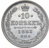 10 копеек 1863 года СПБ АБ