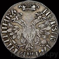 Полуполтинник 1702 года