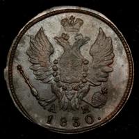 1 копейка 1830 года