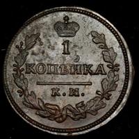 1 копейка 1830 года