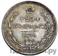 25 копеек 1870 года СПБ НI