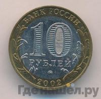 10 рублей 2002 года ММД
