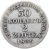 30 копеек - 2 злотых 1836 года МW Русско-Польские