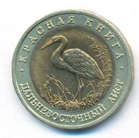 50 рублей 1993 года ЛМД Красная книга