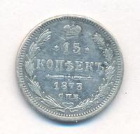 15 копеек 1873 года СПБ НI