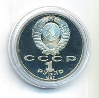 1 рубль 1987 года