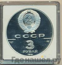 3 рубля 1991 года ЛМД