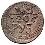 20 рублей 1920 года