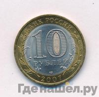 10 рублей 2007 года СПМД