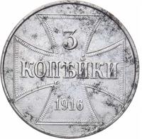 3 копейки 1916 года