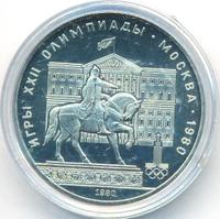 1 рубль 1980 года