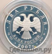2 рубля 2007 года ММД