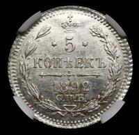 5 копеек 1892 года СПБ АГ