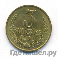 3 копейки 1991 года