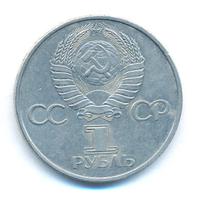 1 рубль 1981 года  Гагарин 20 лет первого полета человека в космос