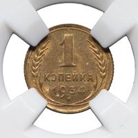 1 копейка 1934 года