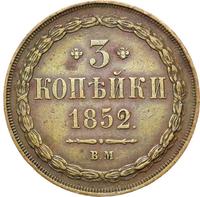 3 копейки 1852 года